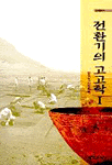 전환기의 고고학. 1