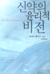 신약의 윤리적 비전 표지 이미지