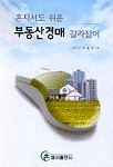 (혼자서도 쉬운)부동산경매 길라잡이 / 이정식 저
