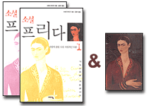 (소설)프리다. 2 : 사랑과 혁명의 캔버스