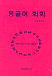 몽골어 <span class="sponge-point-color">회화</span>
