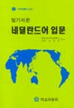 (알기쉬운)네덜란드어 입문