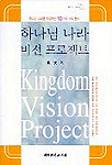 하나님나라 비전 프로젝트 = Kingdom Vision Project