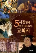 5시간 만에 읽는 재미있는 교회사 표지 이미지