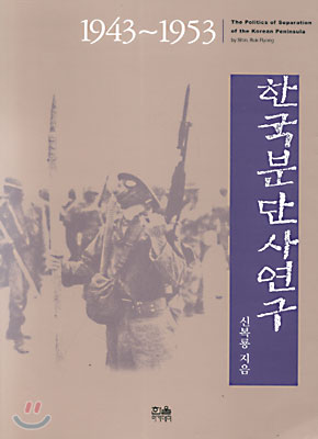 한국분단사 연구 1943-1953