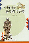 치매에 대한 통합적 접근법