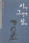 시가 그렇게 왔다 표지 이미지