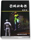문화교육론 표지 이미지