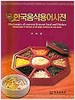 (현대)한국음식용어사전 = Dictionary of current Korean food and dishes