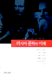 러시아 문학의 이해 = (A)guide to Russian literature