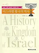 이스라엘 왕국의 역사 : 사울, 다윗, 솔로몬, 왕국의 역사