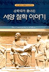 (신학자가 풀어쓴) 서양 철학 이야기 : 서양 철학의 흐름을 한눈에 본다!