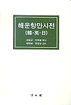 해운항만사전