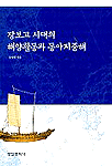 장보고 시대의 해양활동과 동아지중해 표지 이미지