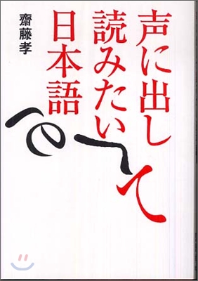 声に出して読みたい日本語