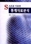 (SAS를이용한) 통계자료분석