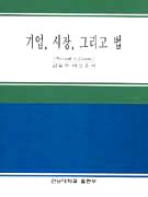 기업, 시장, 그리고 법 표지 이미지