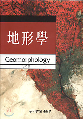 지형학 = Geomorphology