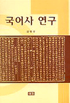 국어사 연구