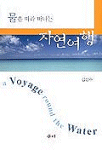 물을 따라 떠나는 자연여행 = (A) voyage round the water