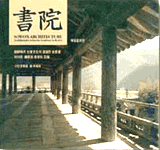 書院 : 朝鮮時代 社會文化史의 深遠한 흐름을 이어온 講學과 祭享의 空間