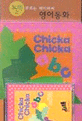 [노부영] Chicka Chicka ABC (Board Book & CD Set)