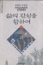 삶의 完成을 향하여 표지 이미지