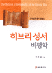 히브리 성서 비평학 = The Methods of Hermeneutics of the Hebrew Bible : 구약성서 해석방법들