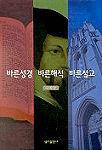 바른성경, 바른해석, 바른설교