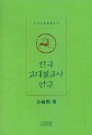 한국 고대불교사 연구 / 金福順 著