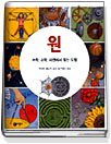 원 : 수학,과학,자연에서 찾는 도형 표지 이미지