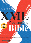 (C#을 이용한) XML Programming Bible / 정회경, [외] 지음