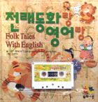 전래동화랑 영어랑 표지이미지