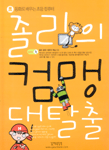 졸리의 컴맹 대탈출 표지 이미지