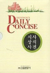 Daily Concise 시사 상식 사전- [전자책]