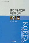 한국기술혁신의이론과실제