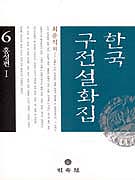 한국 구전설화집 . 6  홍성편 Ⅰ