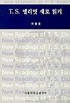 T. S. 엘리엇 새로 읽기 = New Readings of T. S. Eliot
