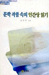 문학 작품 속의 인간상 읽기