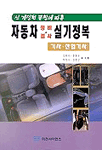 자동차 정비·검사 실기정복: :  기사·산업기사/