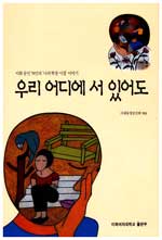 우리 어디에 서 있어도  :  이화 문인 78인의 '나의 학창 시절' 이야기 표지 이미지