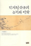 박지원 산문의 논리와 미학