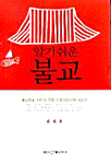알기쉬운 불교 표지 이미지
