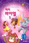 (쉽게 배우고 즐겁게 연주하는)해피 바이엘. 1 표지 이미지