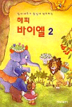 (쉽게 배우고 즐겁게 연주하는)해피 바이엘. 2 표지 이미지
