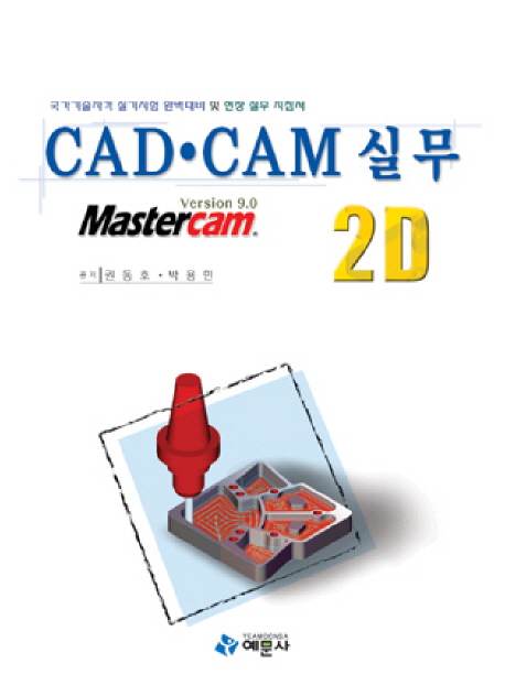 CAD.CAM 실무 2D : Mastercam version 9.0 표지 이미지