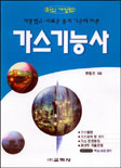 (개정 법규·새로운 출제 기준에 따른)가스 기능사 표지 이미지
