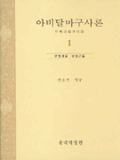 아비달마구사론 : 분별계품·분별근품