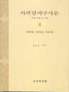 아비달마구사론 : 분별지품·분별정품·파집아품