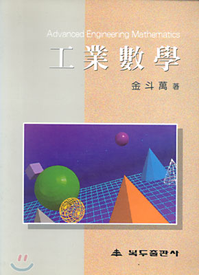 工業數學  = Advanced engineering mathematics